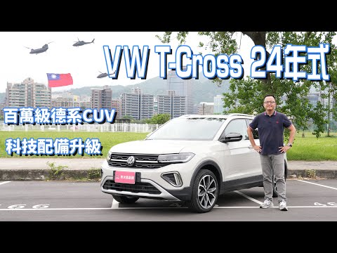 科技進化有感！標配IQ.LIGHT智慧燈組、Travel Assist智慧車陣穿梭系統，Volkswagen T-Cross 24年式【新車試駕】