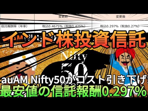 【新NISA戦略】インド株で信託報酬0.2%台の投資信託が誕生!?auAM Nifty50が最安値に引き下げを実施!!