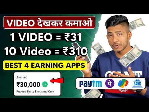 Video Dekhkar Paise Kaise Kamaye | How To Earn Money By Watching Videos | Video Dekho Paisa Kamao