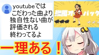 ボカロP「こだわって作った曲より、独自性もなにもない曲が評価されてる…」と嘆く