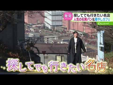 探してでも行きたい！石窯パン＆癒しカフェ【どさんこワイド179】2024.11.20放送