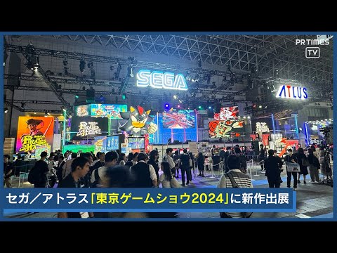 「ソニック」「龍が如く」待望のシリーズ新作、「東京ゲームショウ2024」セガ／アトラスブースに登場！