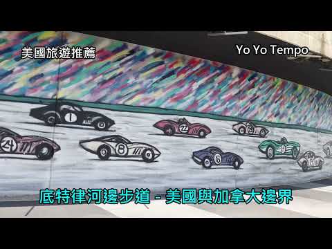 底特律河邊步道 -  美國與加拿大邊界  - 美國旅遊