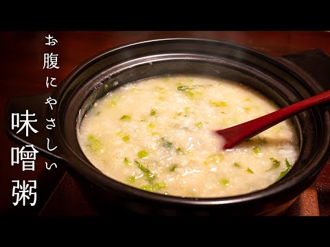 疲れたお腹にやさしい味噌粥【カブと味噌のお粥】