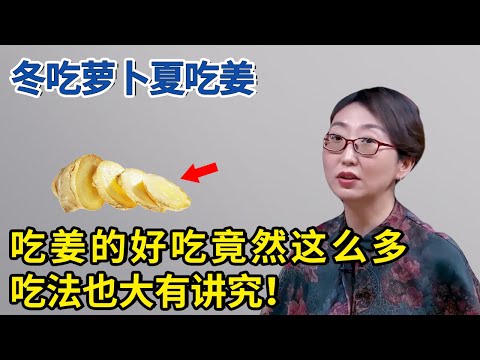 吃姜的好处竟有这么多！冬吃萝卜夏吃姜，但吃法大有讲究！【神医宇宙】