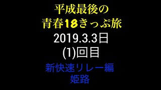 ①【平成最後】青春18きっぷで行く岡山県津山旅