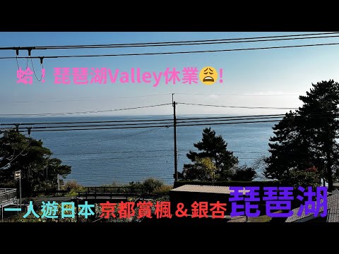 琵琶湖是日本最大的湖, 搭電車想去琵琶湖Valley, 結果停業中, 好慘😩！要打開CC字幕喔！