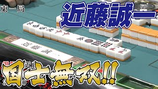 近藤誠一､国士無双!!【麻雀最強戦2018】