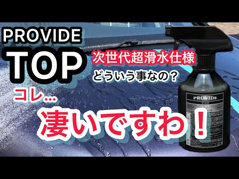 プロヴァイド【TOP】施工したら、凄かった！