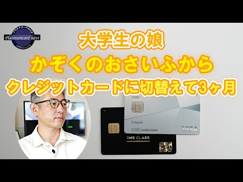 娘にかぞくのおさいふ（Visaのプリペイドカード）からクレジットカードを持たせ3カ月経過して感じること