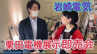 【商品紹介】栗田電機  展示即売会～ 岩崎電気 ～