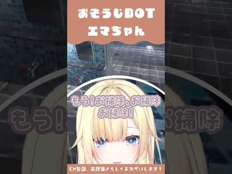 恐怖でお掃除BOTになったエマちゃん【藍沢エマ／ぶいすぽっ!】 #shorts