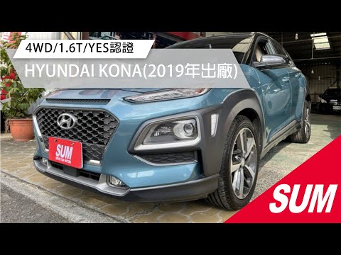 【SUM中古車】HYUNDAI KONA 2019年 4WD/1.6T/YES認證/里程保證 南投縣 #鋒聯汽車