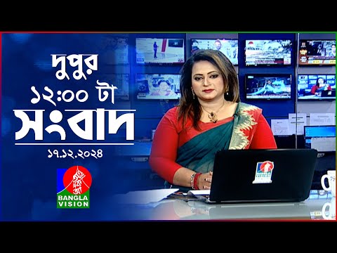 বেলা ১২টার বাংলাভিশন সংবাদ | ১৮ ডিসেম্বর ২০২৪ | BanglaVision 12 PM News Bulletin | 18 Dec 2024