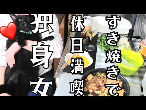 すき焼きをつまみに今夜は飲む #晩酌  #独身女  #すき焼き #猫 #一人晩酌