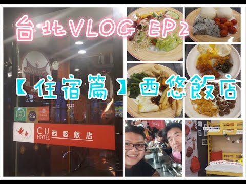 青旅價格，飯店式享受！西悠飯店【台灣旅遊】台北VLOG EP2【住宿篇】