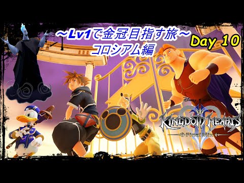 【KH2FM】 Lv1で金冠とジミニーメモコンプを目指す旅 ~ Day 10 ~