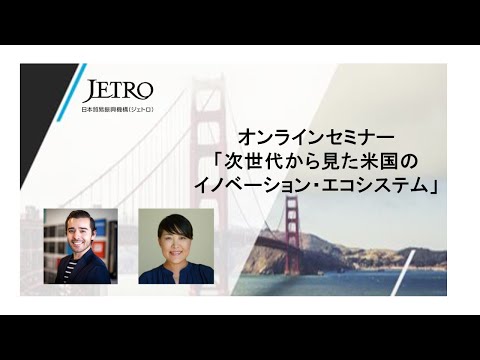 4. The U.S. Innovation Ecosystem from the Perspective of the Next Generation(Japanese) - 10/20/2021