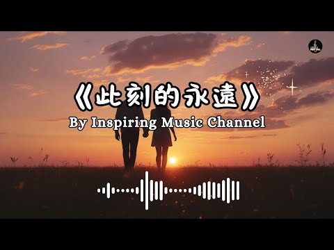 🎶 此刻的永遠 | 捕捉每一秒的珍貴情歌 🌟 #randb #音樂 #chinesemusic #music #流行音樂 #Funk #電子流行 #搖滾 #電子音樂