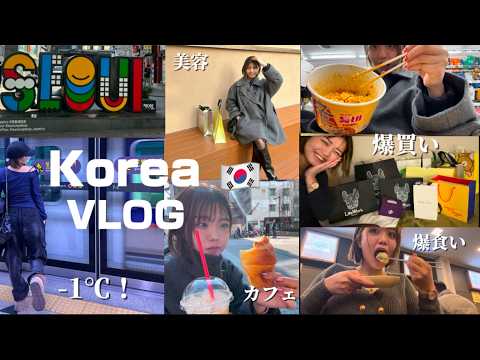 【初の長尺！🇰🇷Vlog】極寒３泊４日✈️爆食・爆買・美容💖女子二人で楽しみまくるぞおお