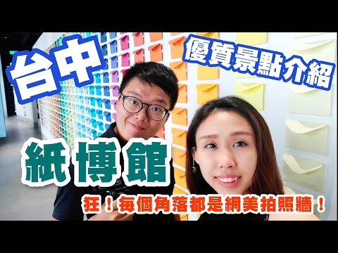 2020台中新景點/神岡紙博館超級好拍！/一個用紙作藝術品打造的優質空間/免費景點