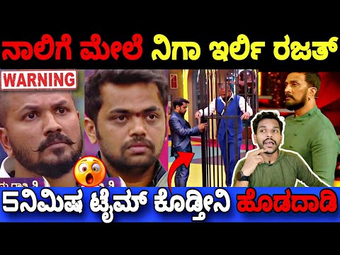 ಮಾಡಿದ ತಪ್ಪಿಗೆ ರಜತ್, ಧನರಾಜ್ ಗೇ ಶಿಕ್ಷೆ ಕೊಟ್ಟ ಕಿಚ್ಚ..🤦|Bigg Boss Kannada 11 Promo Reaction BBK11 Update