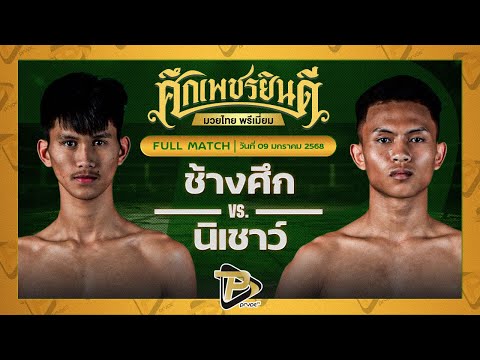 [FULL MATCH] ช้างศึก เพชรยินดีอะคาเดมี่ VS นิเชาว์ นุ้ยสี่มุมเมือง | 9 ม.ค. 68