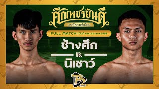 [FULL MATCH] ช้างศึก เพชรยินดีอะคาเดมี่ VS นิเชาว์ นุ้ยสี่มุมเมือง | 9 ม.ค. 68