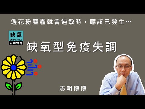 【志明博博】遇花粉塵霾就過敏是缺氧型免疫失調的經典特徵，畢竟這是那些缺氧造成的鬆散鼻膜細胞被花粉管侵入【非禮】的反抗……