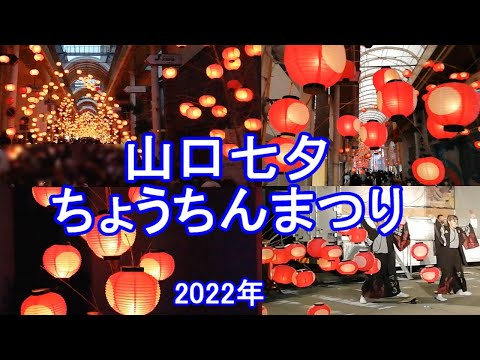 【夏祭り】「山口七夕ちょうちんまつり」です。光のトンネルで幻想的でした。イベント会場では、ダンス／スーパーよさこいも観れました。ぜひ、ご覧ください。　【おじちゃん と おばちゃん の旅行】