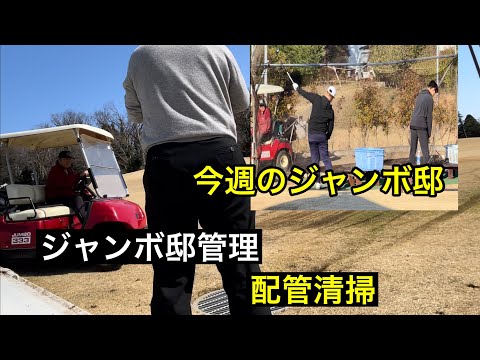 今週のジャンボ邸＆ジャンボ邸管理動画