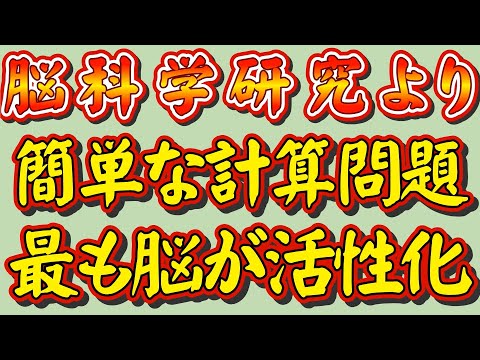 新・脳活性化の計算間違い探し②難しい問題をじっくり解いても、脳トレにはなりません。難問に取り組むよりも、簡単な問題にスピードを上げて取り組むほうが、脳のいろいろな部位が働くことが証明されています。