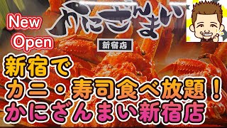 【NEW OPEN】新宿でカニ・寿司食べ放題！かにざんまい新宿店