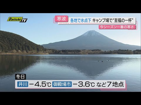 【“痛い”ほどの寒波】週末から強い寒気流れ込み週明け一層冷え込んだ県内…観測地点７か所で｢冬日｣(静岡)