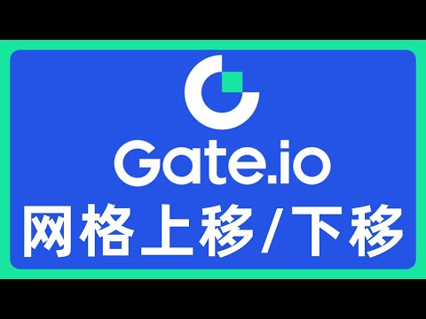 Gate交易所网格新功能：网格支持上移和下移！用它来刷交易量？