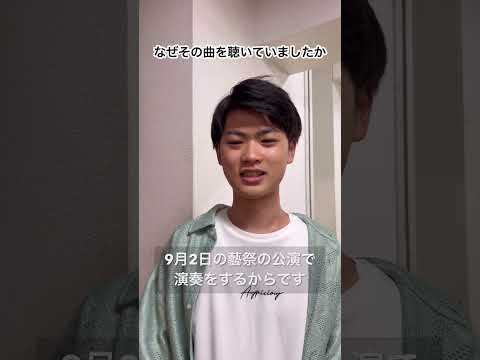 【藝祭2023】「いま、ここで」藝大生の聴いている音楽、教えてください！４#shorts