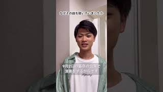 【藝祭2023】「いま、ここで」藝大生の聴いている音楽、教えてください！４#shorts