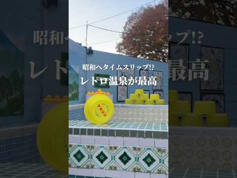 【埼玉】昭和レトロな温泉♨️都内から1時間でこんなに楽しい所があるなんて!!✨ご飯も美味しくて雰囲気が落ち着くから1日過ごせる!#お出かけスポット #温泉 #昭和レトロ #埼玉県 #デート #玉川温泉