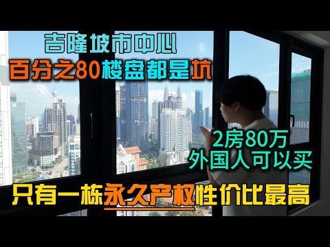 马来西亚吉隆坡市中心只有一栋性价比最高永久产权2房80万马币外国人可以买pavilion跟TRX可步行到