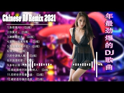 舞曲串烧 Chinese DJ- 中文舞曲中国最好的歌曲2021 - 年最劲爆的DJ歌曲 -DJ 排行榜 中国 跟我你不配 全中文DJ舞曲 高清 新2021夜店混音 -Chinese DJ 2021