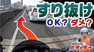 【バイクのすり抜け】現役教習指導員が違反になる？ならない？を徹底解説！！