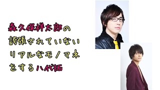 【声優ラジオ】森久保祥太郎の誇張しないリアルなモノマネをする八代拓