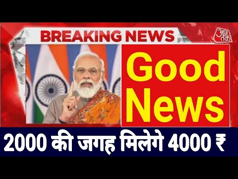 pm kisan yojana 2023 good news || 2000 की जगह अब पूरे 4000 रुपए मिलेगे पीएम किसान योजना