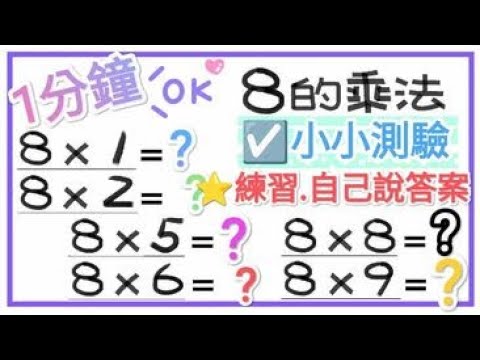 ☑️8的乘法-小小測驗1分鐘【一起學習Studying】 練習自己說答案!