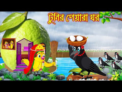 টুনির পেয়ারা ঘর | Tunir Peyara Ghor | Bangla Cartoon | Thakurmar Jhuli | Pakhir Golpo | Golpo