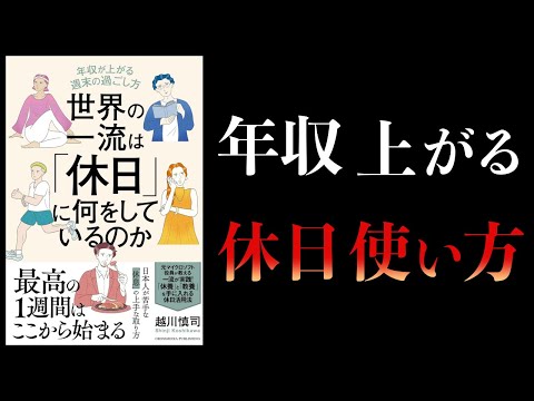 【12分で解説】世界の一流は休日に何をしているのか　年収が上がる週末の過ごし方