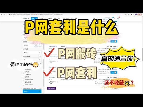 P网套利是什么，看看就知道了，上头不？