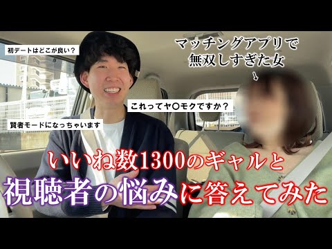 元マッチングアプリ最強女子と一緒に視聴者の悩みに答えてみた