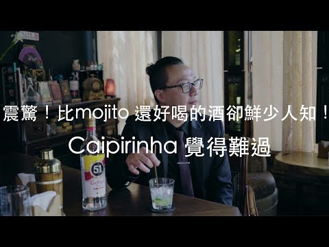 震驚！比mojito 還好喝的酒卻鮮少人知！  Caipirinha 覺得難過