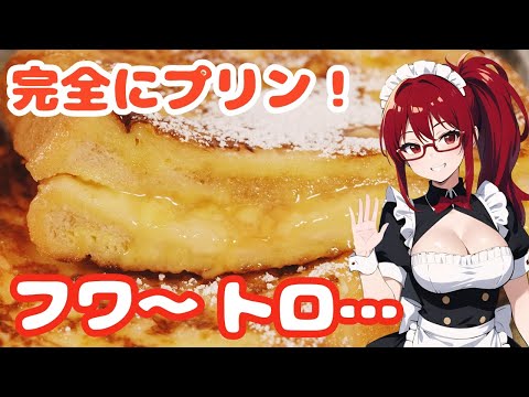 【高級ホテルの味】とろける旨さ♪コツの要らないフレンチトースト